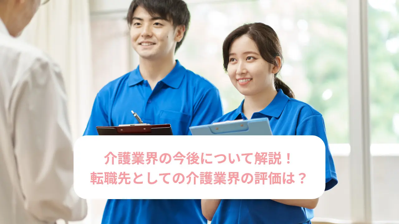 介護業界の今後について解説！転職先としての介護業界の評価は？